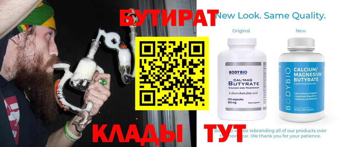 Барабинск  БУТИРАТ  Вход с VPN  Бутират Butirat 